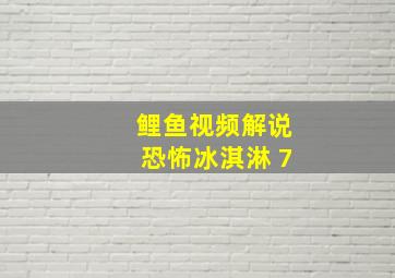 鲤鱼视频解说恐怖冰淇淋 7